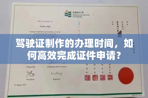 内湖驾驶证制作的办理时间，如何高效完成证件申请？